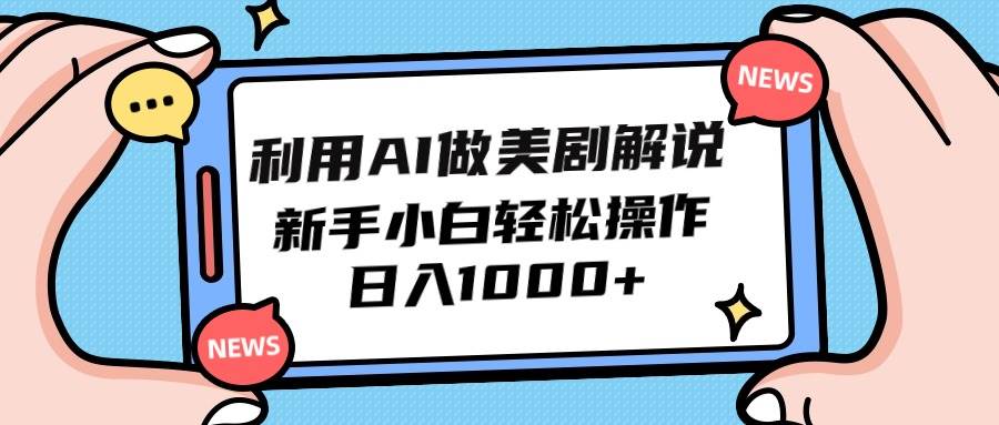 利用AI做美剧解说，新手小白也能操作，日入1000+-星璨学社