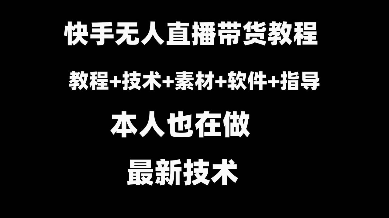 快手无人直播带货教程+素材+教程+软件-星璨学社