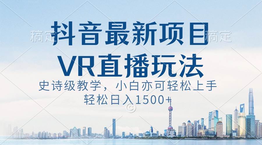 图片[1]-抖音最新VR直播玩法，史诗级教学，小白也可轻松上手，轻松日入1500+-星璨学社