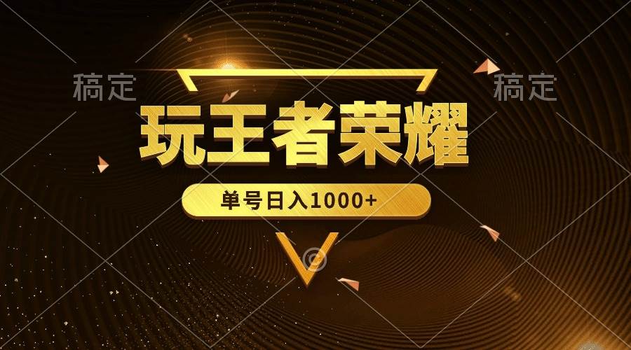 图片[1]-绝对蓝海，玩王者荣耀赚钱，单账号日入1000+，全民项目-星璨学社