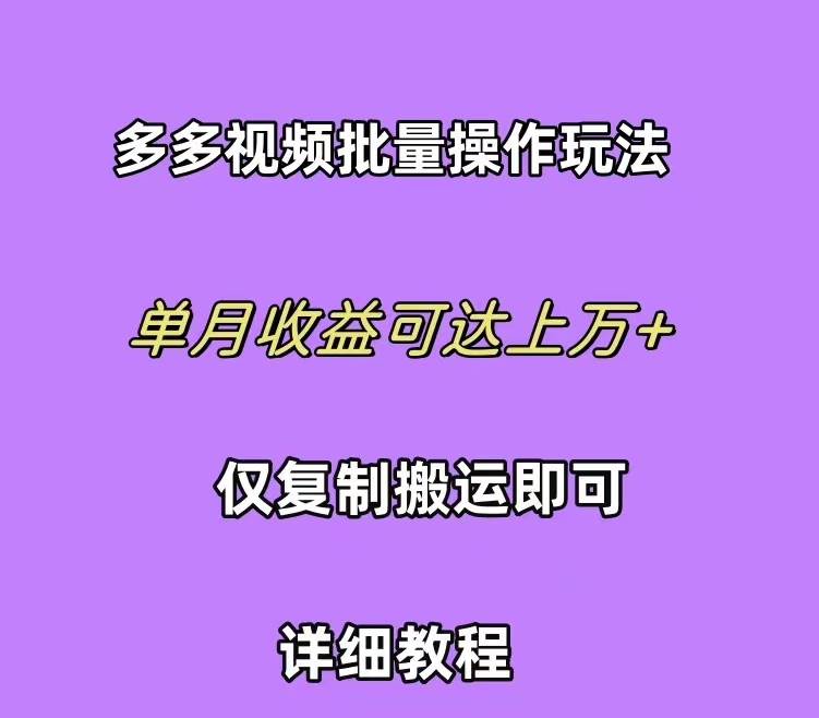 拼多多视频带货快速过爆款选品教程 每天轻轻松松赚取三位数佣金 小白必…-星璨学社