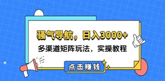 图片[1]-日入3000+ 骚气导航，多渠道矩阵玩法，实操教程-星璨学社