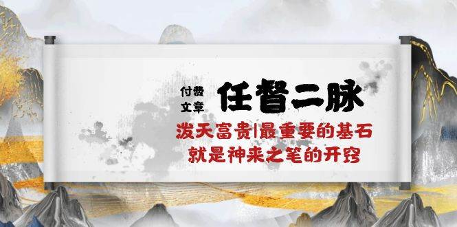 图片[1]-某付费文章《任督 二脉 泼天富贵|最重要的基石 就是神来之笔的开窍|万字》-星璨学社