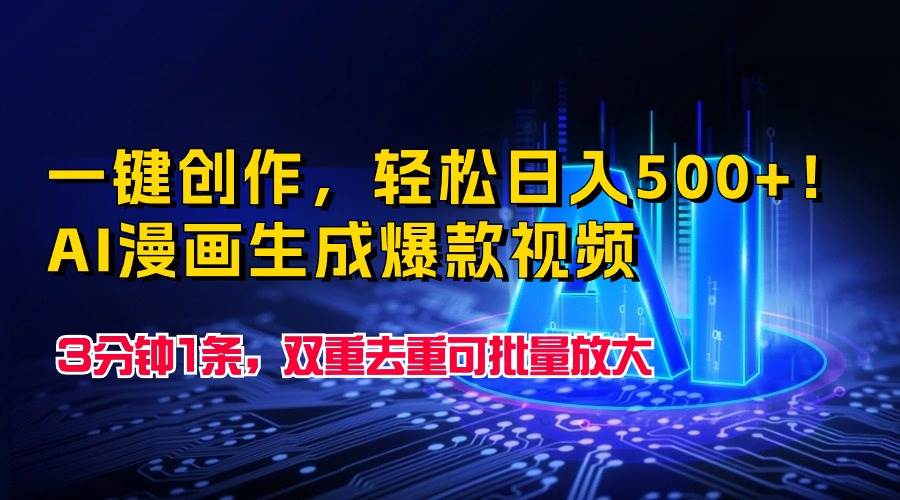 一键创作，轻松日入500+！AI漫画生成爆款视频，3分钟1条，双重去重可批…-星璨学社