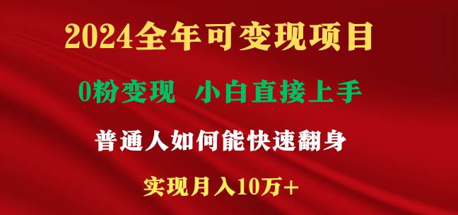 图片[1]-2024全年可变现项目，一天收益至少2000+，小白上手快，普通人就要利用互…-星璨学社