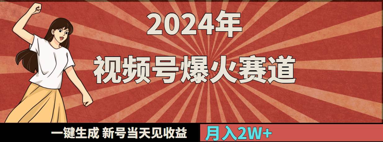 2024年视频号爆火赛道，一键生成，新号当天见收益，月入20000+-星璨学社