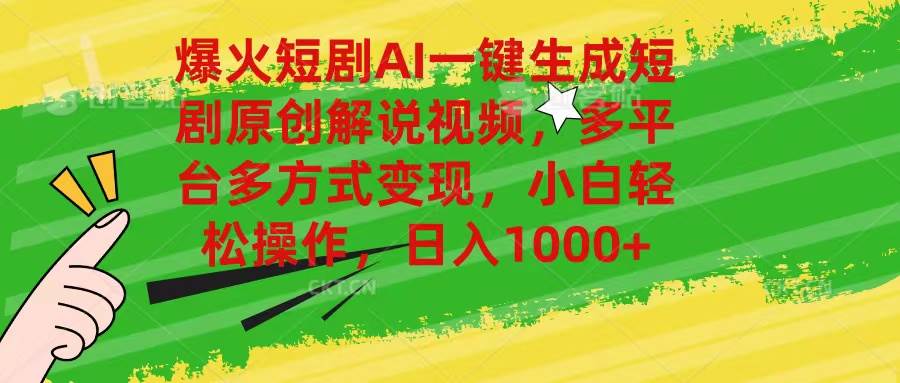 爆火短剧AI一键生成原创解说视频，多平台多方式变现，小白轻松操作，日…-星璨学社