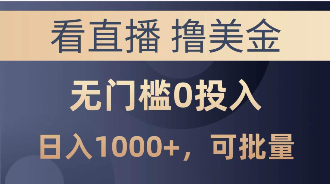 最新看直播撸美金项目，无门槛0投入，单日可达1000+，可批量复制-星璨学社