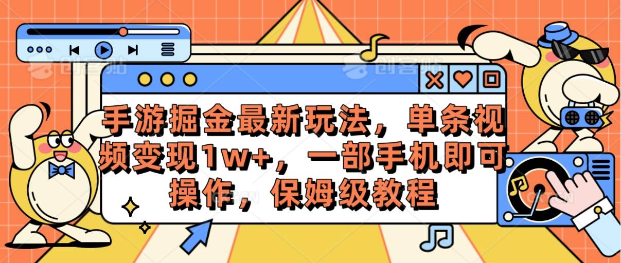 手游掘金最新玩法，单条视频变现1w+，一部手机即可操作，保姆级教程-星璨学社
