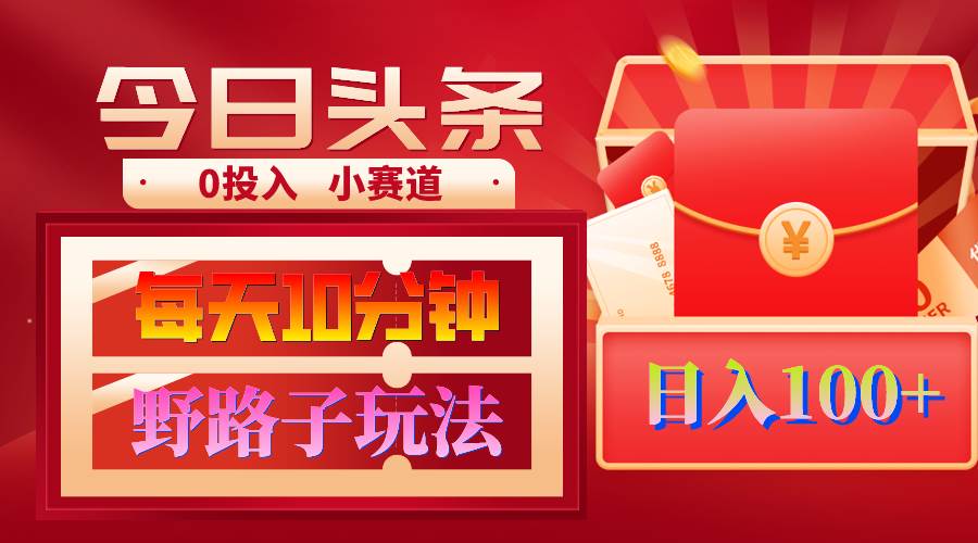 AI撸头条野路子玩法，3分钟1条，原创不用愁日赚1000+复制粘贴月入1W+-星璨学社