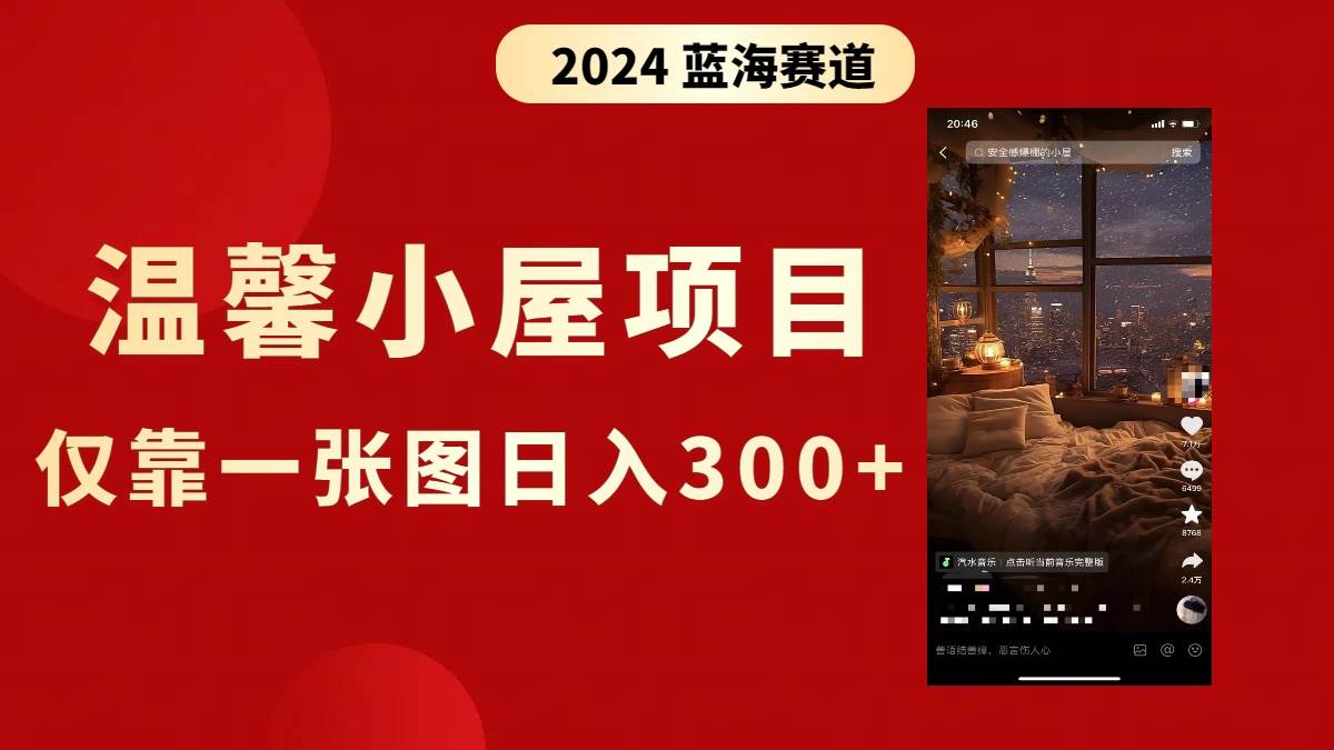 图片[1]-抖音爆火温馨小屋项目，仅靠一张图片日入300+，附保姆级教程-星璨学社