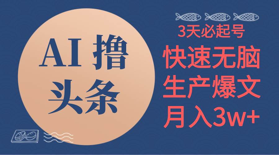 AI撸头条3天必起号，无脑操作3分钟1条，复制粘贴简单月入3W+-星璨学社