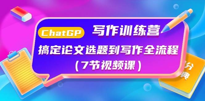 ChatGPT写作训练营：搞定论文选题到写作全流程（7节视频课）-星璨学社