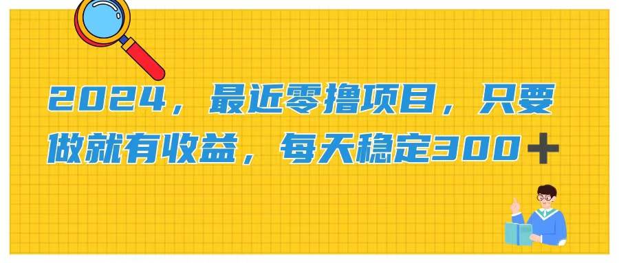 2024，最近零撸项目，只要做就有收益，每天动动手指稳定收益300+-星璨学社