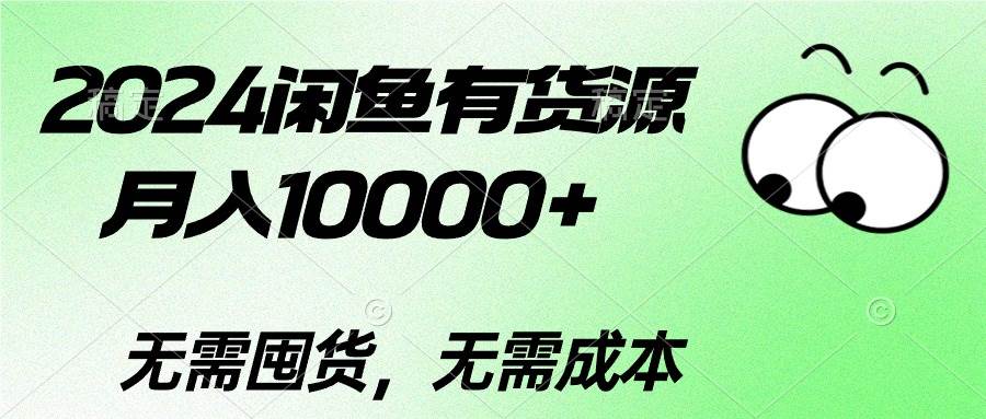 2024闲鱼有货源，月入10000+-星璨学社