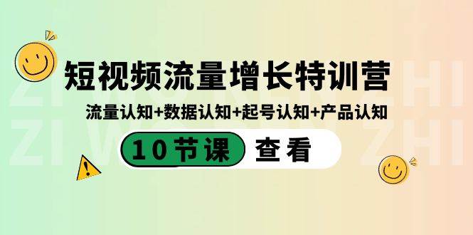 短视频流量增长特训营：流量认知+数据认知+起号认知+产品认知（10节课）-星璨学社