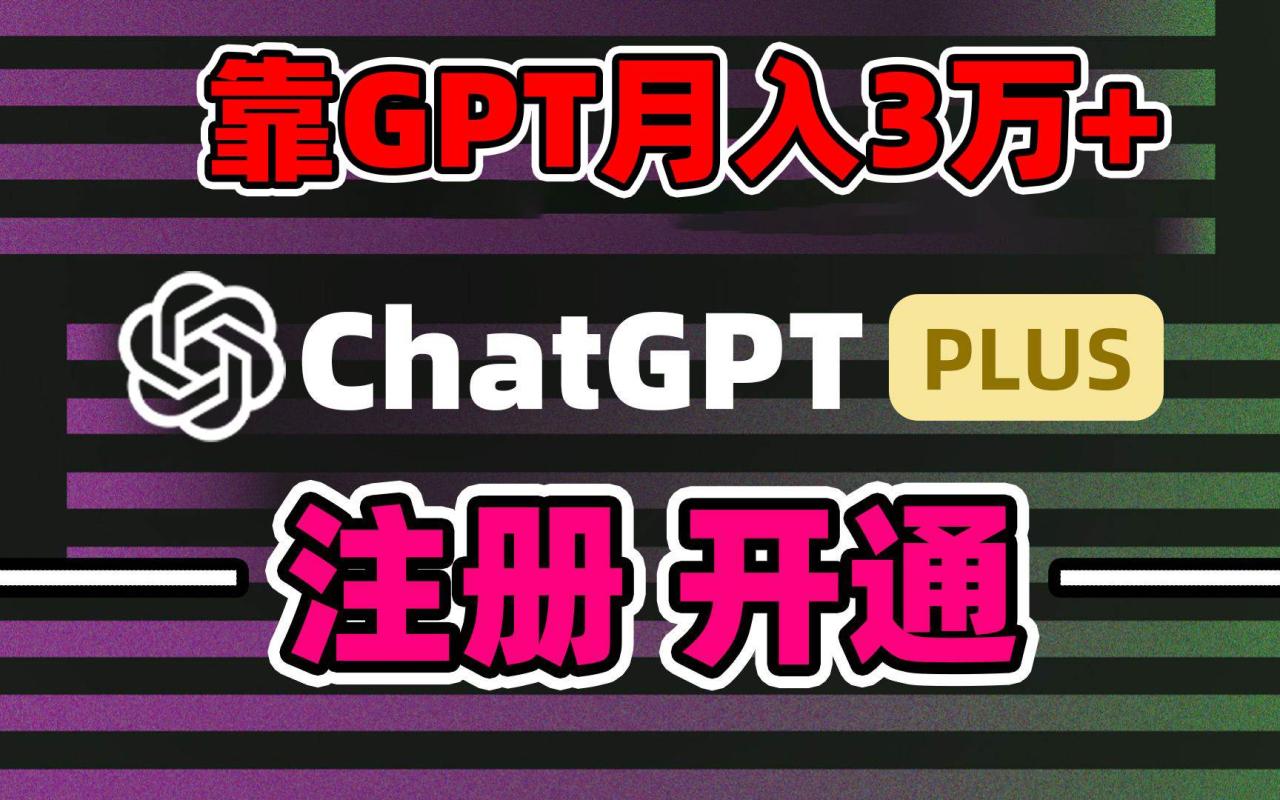 图片[1]-靠卖chatgp账号，4.0代充，日入1000+，精准引流，暴力变现-星璨学社