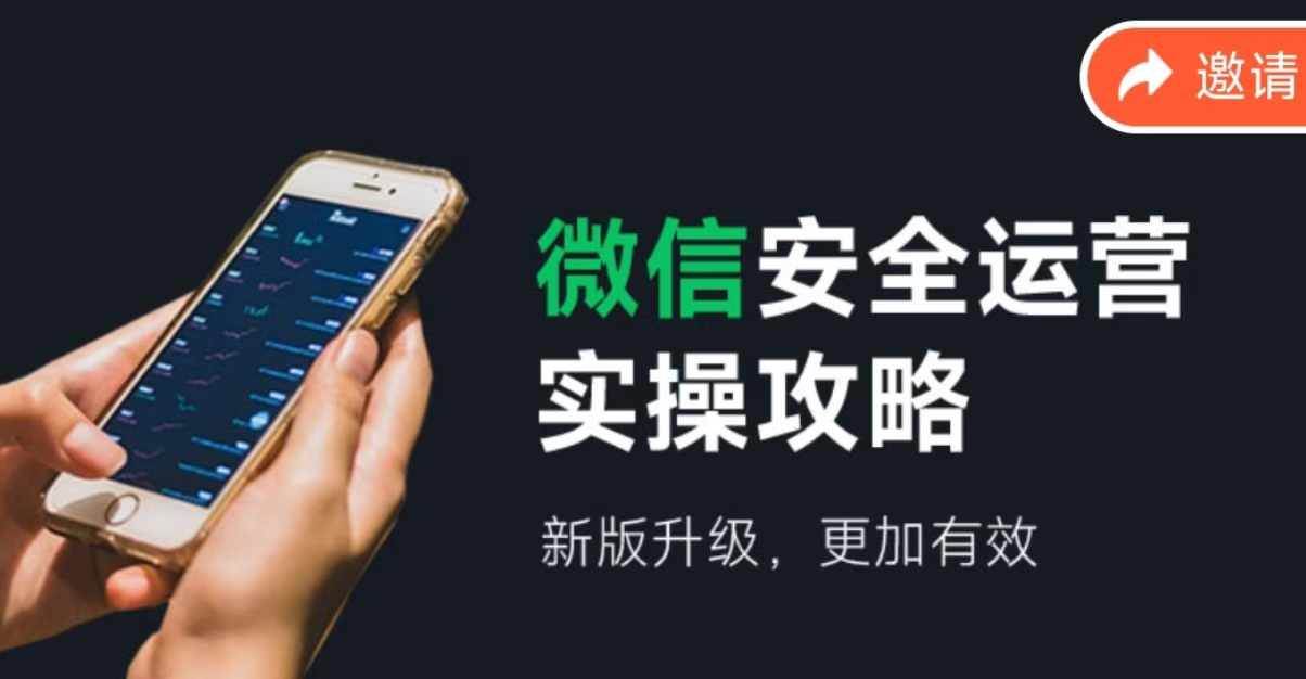 图片[1]-微信安全运营实操攻略，新版升级，更加有效（2024版）-星璨学社