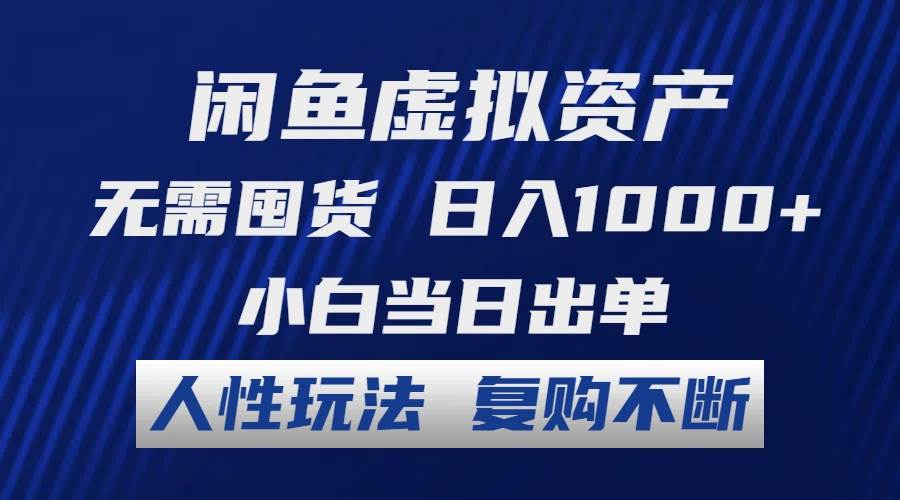 闲鱼虚拟资产 无需囤货 日入1000+ 小白当日出单 人性玩法 复购不断-星璨学社