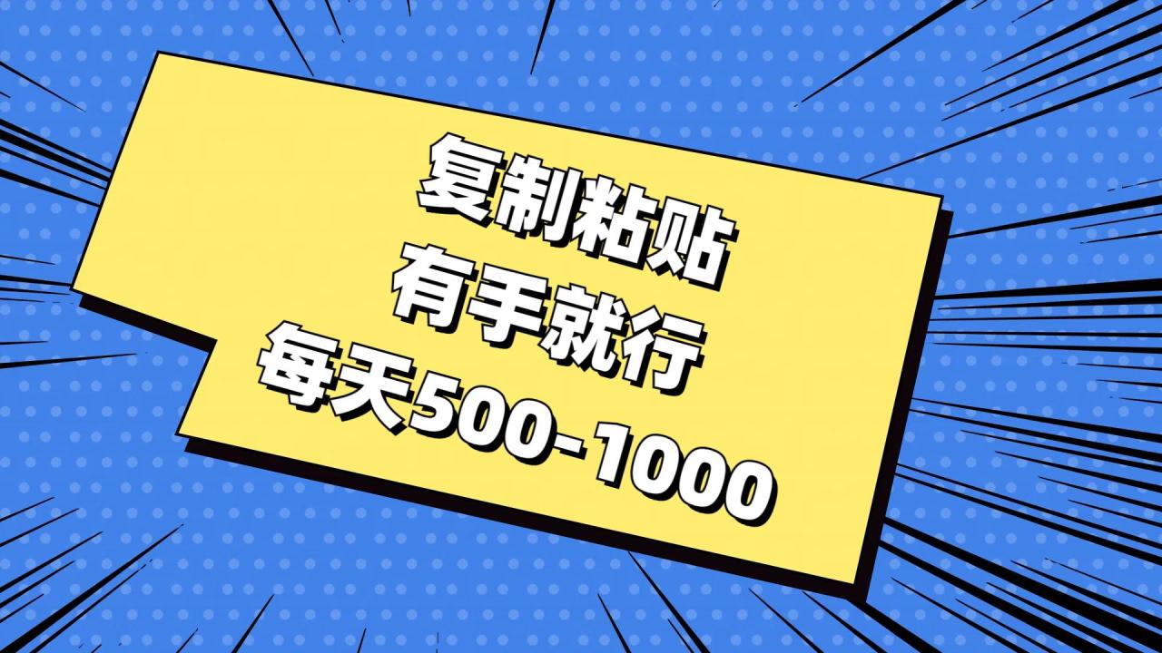 复制粘贴，有手就行，每天500-1000-星璨学社