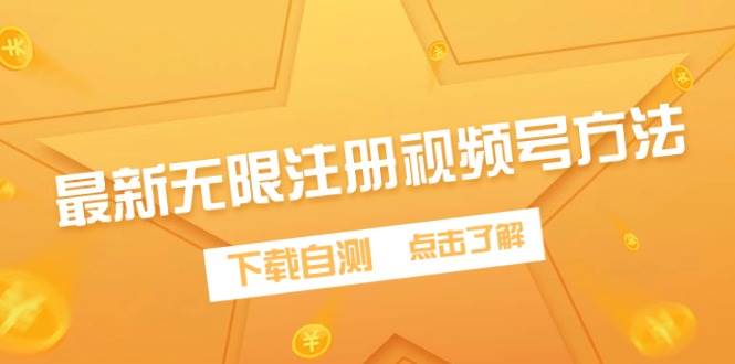 最新无限注册视频号方法，下载自测-星璨学社