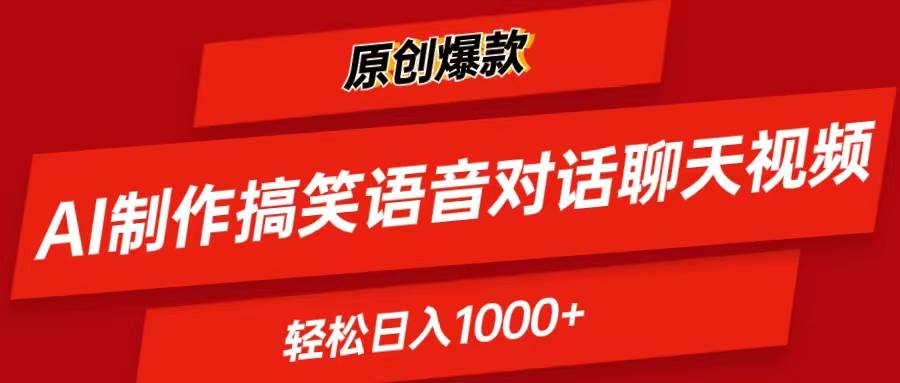 图片[1]-AI制作搞笑语音对话聊天视频,条条爆款，轻松日入1000+-星璨学社