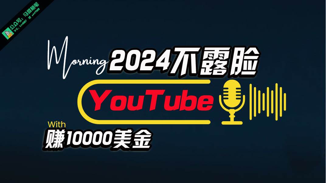 图片[1]-AI做不露脸YouTube赚$10000月，傻瓜式操作，小白可做，简单粗暴-星璨学社