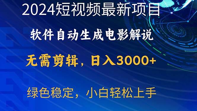 2024短视频项目，软件自动生成电影解说，日入3000+，小白轻松上手-星璨学社
