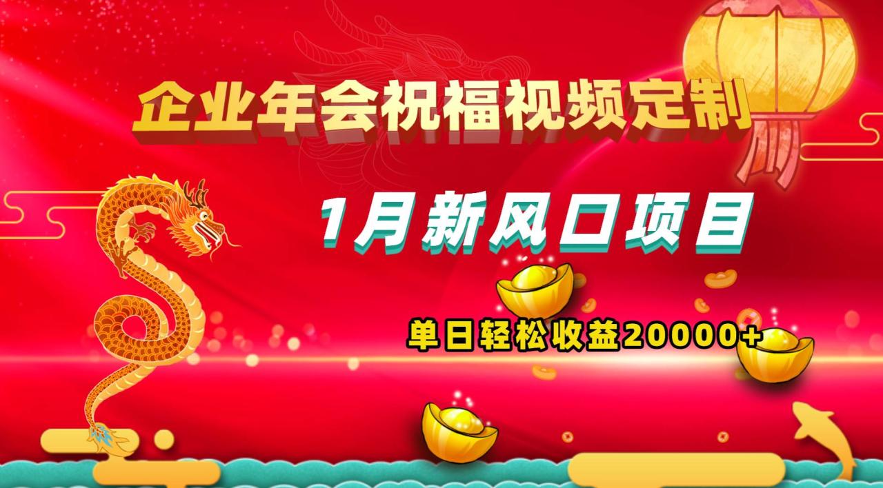 图片[1]-1月新风口项目，有嘴就能做，企业年会祝福视频定制，单日轻松收益20000+-星璨学社
