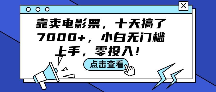 靠卖电影票，十天搞了7000+，小白无门槛上手，零投入！-星璨学社