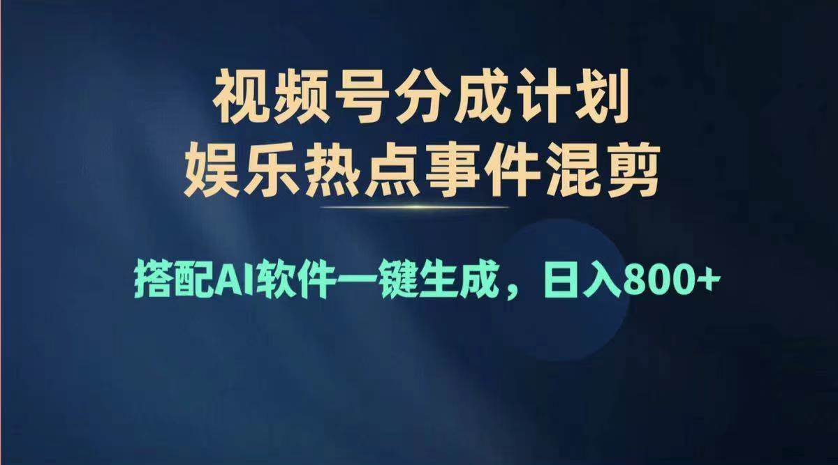2024年度视频号赚钱大赛道，单日变现1000+，多劳多得，复制粘贴100%过…-星璨学社