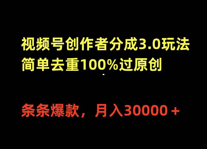 图片[1]-视频号创作者分成3.0玩法，简单去重100%过原创，条条爆款，月入30000＋-星璨学社