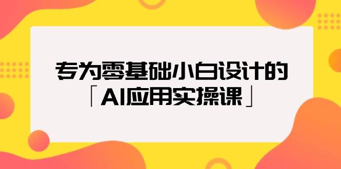 专为零基础小白设计的「AI应用实操课」-星璨学社
