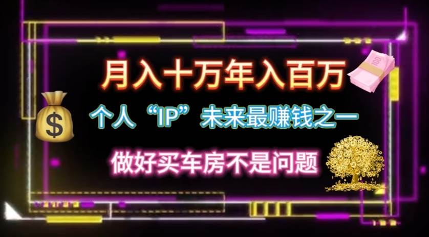 个人“IP”月入十万 年入百万，逆风翻盘秘籍！-星璨学社