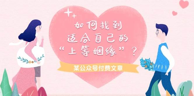 某付费文章《如何找到适合自己的“上等姻缘”？》-星璨学社