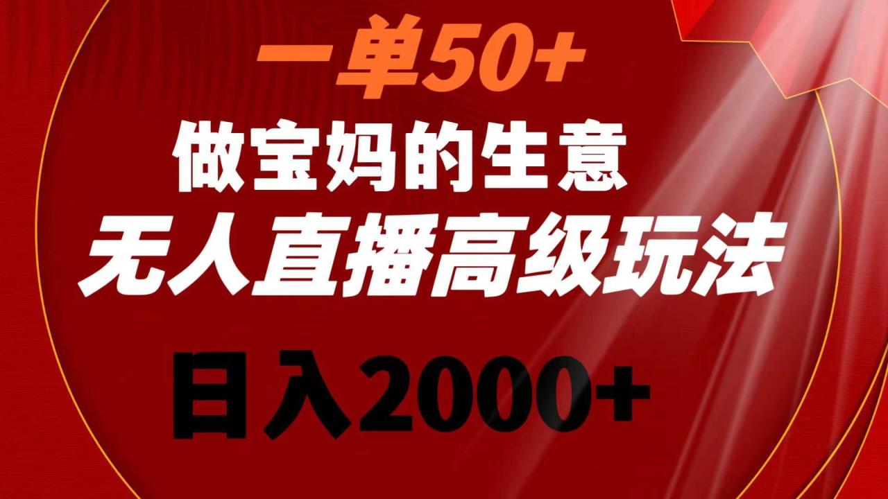图片[1]-一单50+做宝妈的生意 无人直播高级玩法 日入2000+-星璨学社
