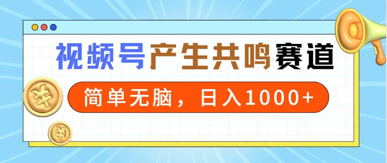 图片[1]-2024年视频号，产生共鸣赛道，简单无脑，一分钟一条视频，日入1000+-星璨学社