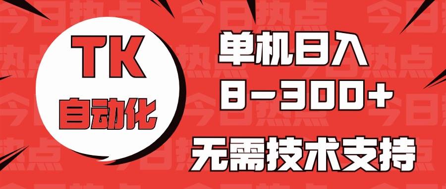 图片[1]-海外手机版TK自动化，单机收益8~300+，无需技术支持，新手小白均可操作-星璨学社