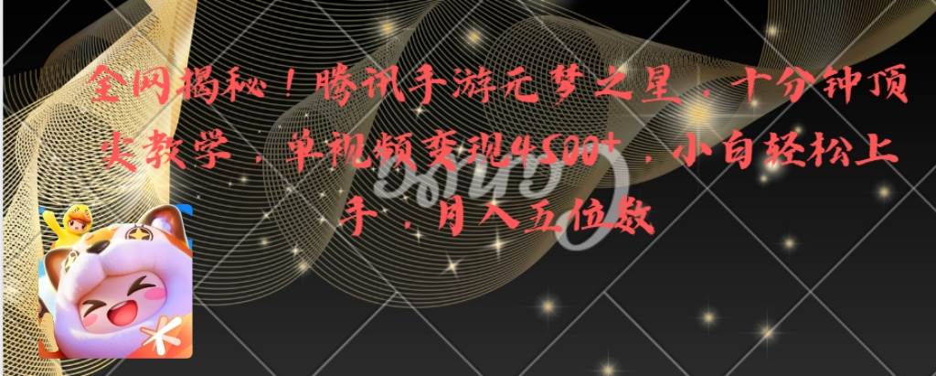图片[1]-全网揭秘！腾讯手游元梦之星，十分钟顶尖教学，单视频变现4500+月入5位数-星璨学社
