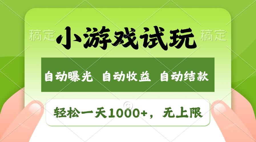 轻松日入1000+，小游戏试玩，收益无上限，全新市场！-星璨学社