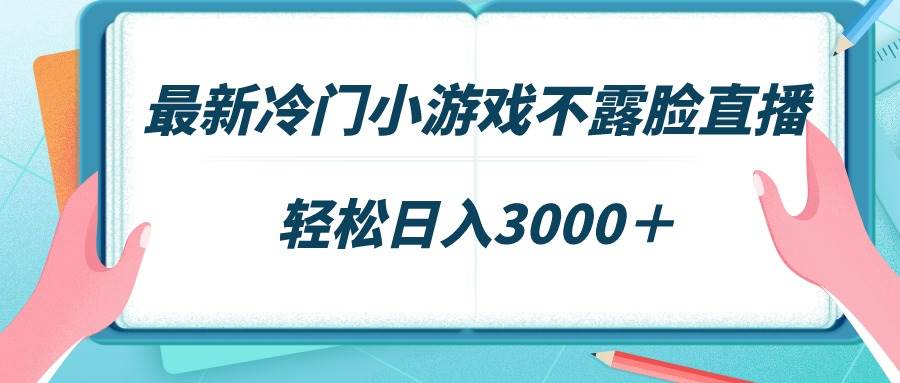 图片[1]-最新冷门小游戏不露脸直播，场观稳定几千，轻松日入3000＋-星璨学社