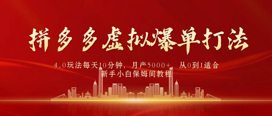拼多多虚拟爆单打法4.0，每天10分钟，月产5000+，从0到1赚收益教程-星璨学社