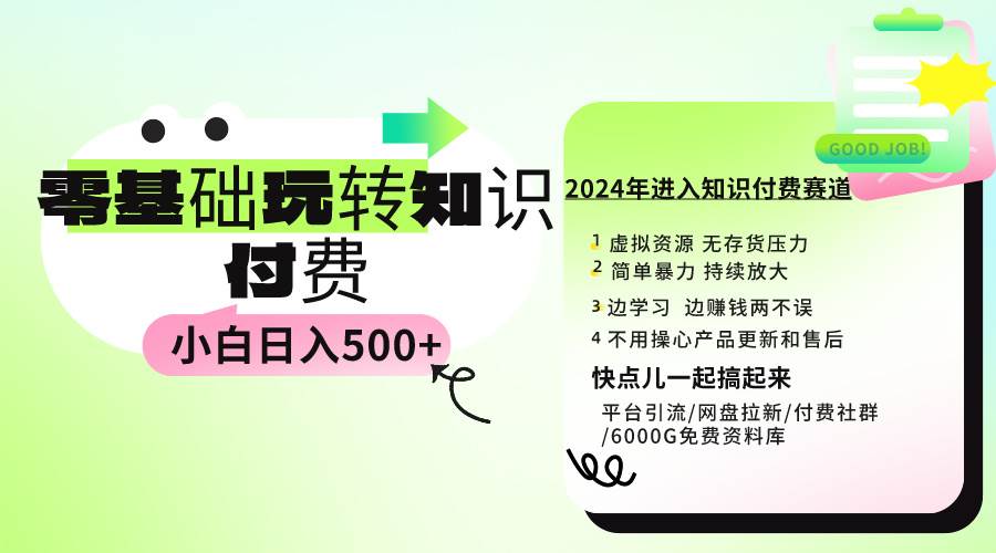 图片[1]-0基础知识付费玩法 小白也能日入500+ 实操教程-星璨学社