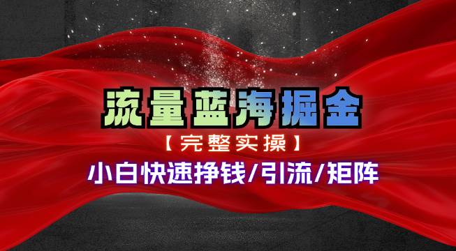 图片[1]-热门赛道掘金_小白快速入局挣钱，可矩阵【完整实操】-星璨学社