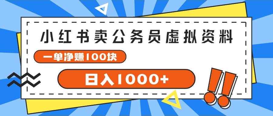 小红书卖公务员考试虚拟资料，一单净赚100，日入1000+-星璨学社