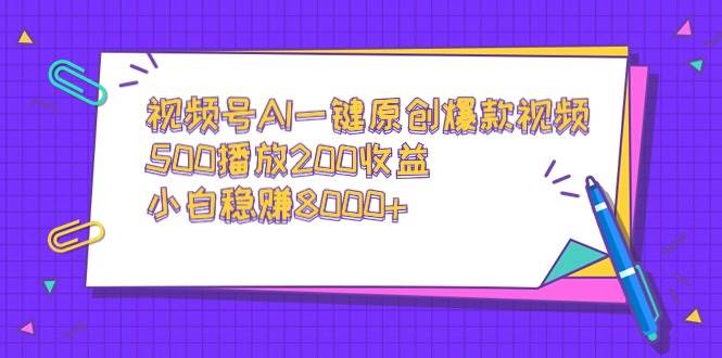图片[1]-视频号AI一键原创爆款视频，500播放200收益，小白稳赚8000+-星璨学社
