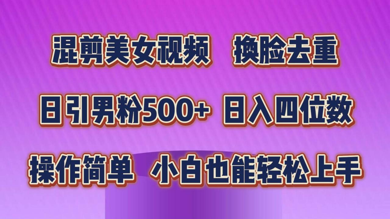 图片[1]-混剪美女视频，换脸去重，轻松过原创，日引色粉500+，操作简单，小白也…-星璨学社