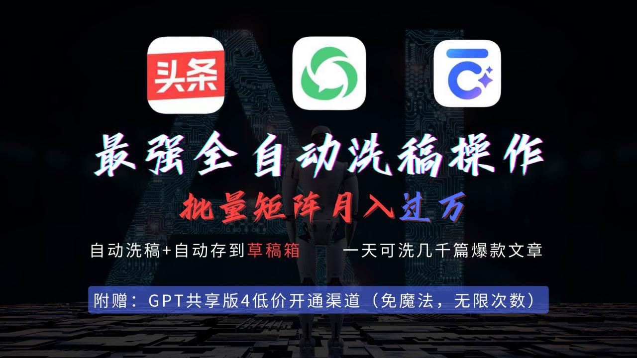 最强全自动一键洗稿存稿操作，批量出爆文，头条，公众号都能用，月入过w…-星璨学社