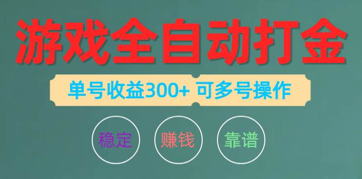 游戏全自动打金，单号收益200左右 可多号操作-星璨学社