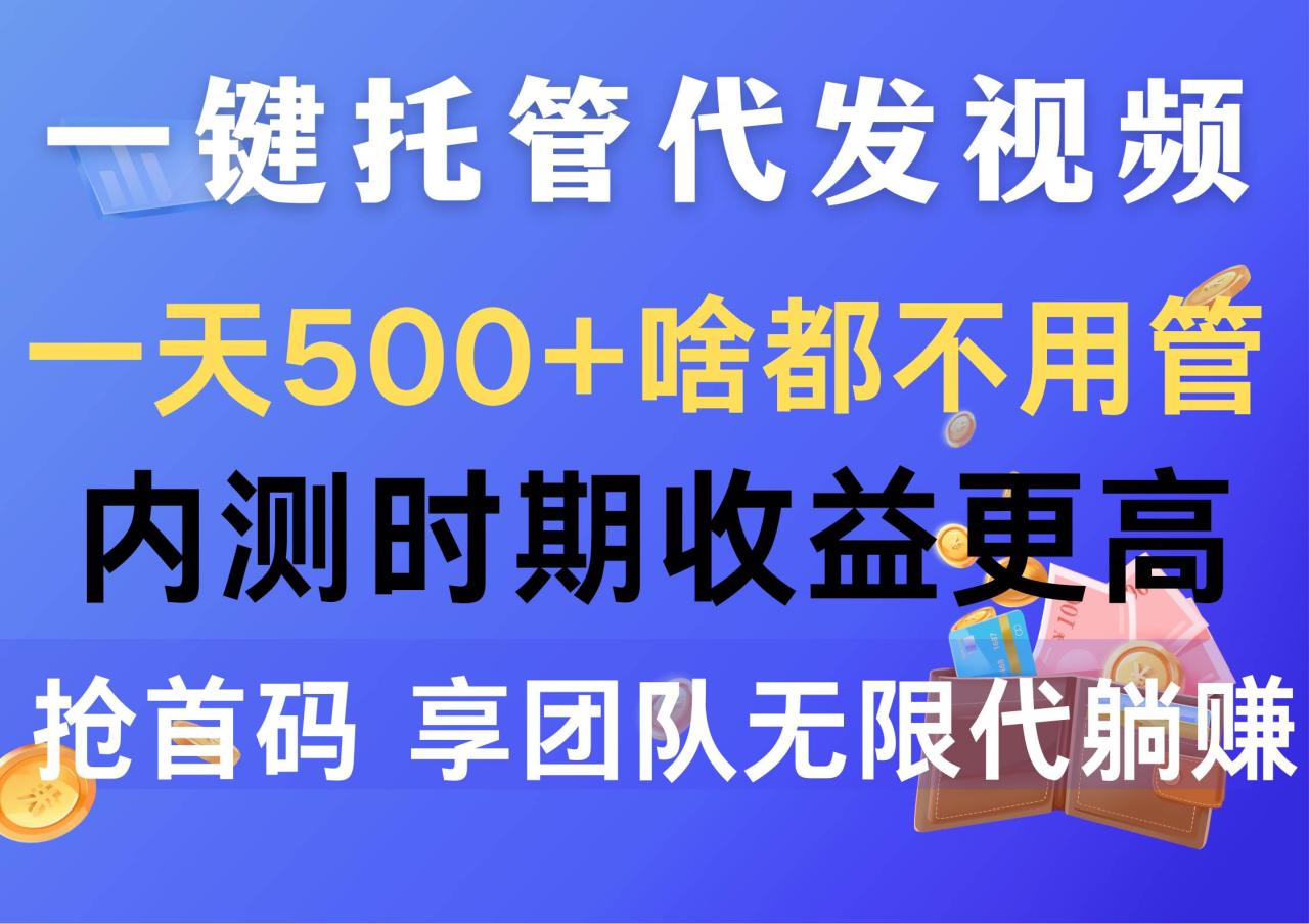 图片[1]-一键托管代发视频，一天500+啥都不用管，内测时期收益更高，抢首码，享…-星璨学社